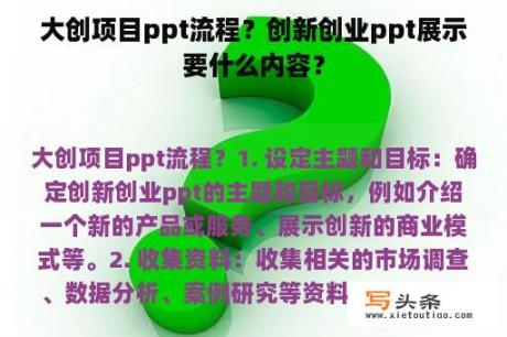 大创项目ppt流程？创新创业ppt展示要什么内容？