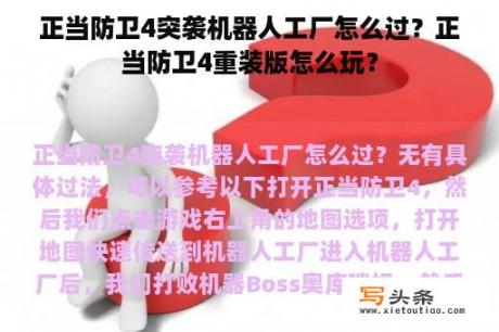 正当防卫4突袭机器人工厂怎么过？正当防卫4重装版怎么玩？