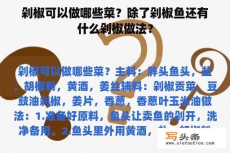 剁椒可以做哪些菜？除了剁椒鱼还有什么剁椒做法？