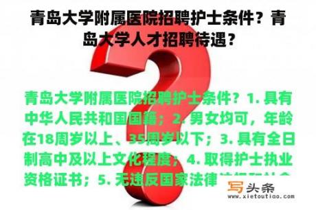 青岛大学附属医院招聘护士条件？青岛大学人才招聘待遇？