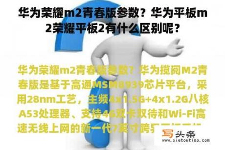 华为荣耀m2青春版参数？华为平板m2荣耀平板2有什么区别呢？