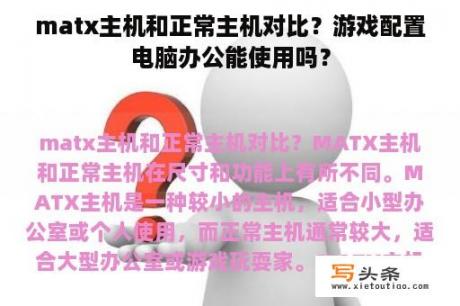 matx主机和正常主机对比？游戏配置电脑办公能使用吗？