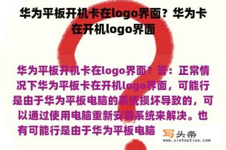 华为平板开机卡在logo界面？华为卡在开机logo界面