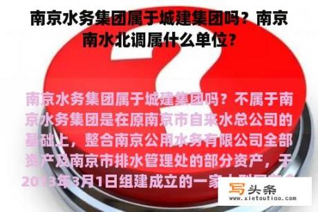 南京水务集团属于城建集团吗？南京南水北调属什么单位？