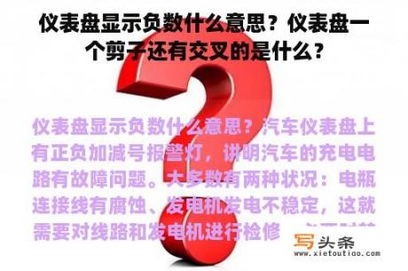仪表盘显示负数什么意思？仪表盘一个剪子还有交叉的是什么？