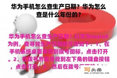 华为手机怎么查生产日期？华为怎么查是什么年份的？