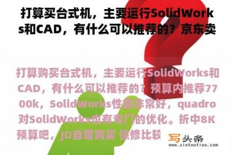 打算买台式机，主要运行SolidWorks和CAD，有什么可以推荐的？京东卖的一两千的游戏主机能用吗？