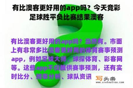 有比澳客更好用的app吗？今天竞彩足球胜平负比赛结果澳客