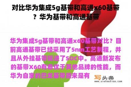 对比华为集成5g基带和高通x60基带？华为基带和高通基带