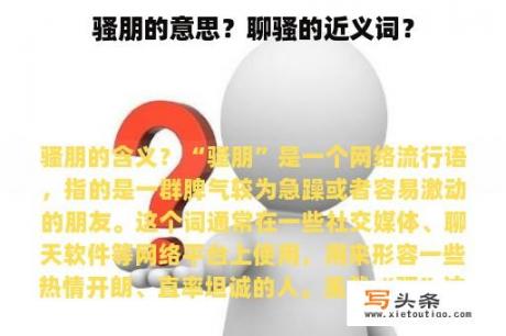 骚朋的意思？聊骚的近义词？