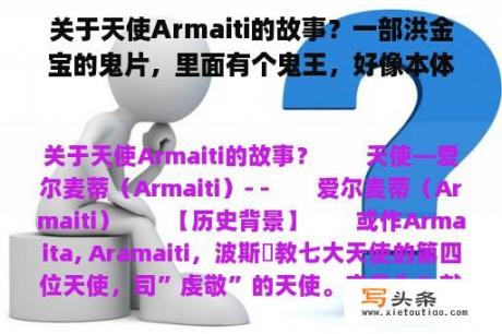 关于天使Armaiti的故事？一部洪金宝的鬼片，里面有个鬼王，好像本体就是一个心脏，结尾有洪金宝用大炮轰鬼王的画面，求告知？