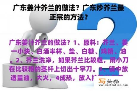 广东姜汁芥兰的做法？广东炒芥兰最正宗的方法？