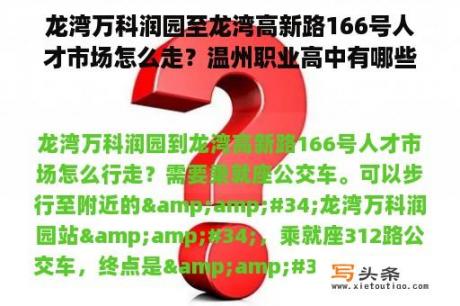 龙湾万科润园至龙湾高新路166号人才市场怎么走？温州职业高中有哪些？