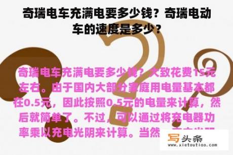 奇瑞电车充满电要多少钱？奇瑞电动车的速度是多少？