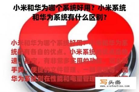 小米和华为哪个系统好用？小米系统和华为系统有什么区别？