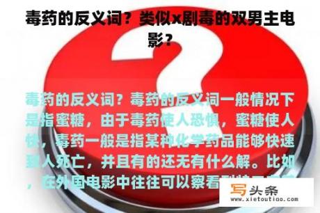 毒药的反义词？类似x剧毒的双男主电影？