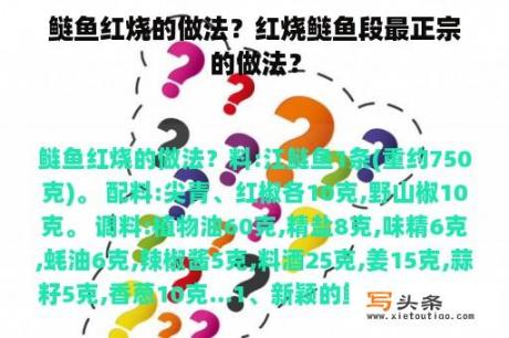 鲢鱼红烧的做法？红烧鲢鱼段最正宗的做法？