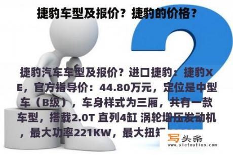 捷豹车型及报价？捷豹的价格？