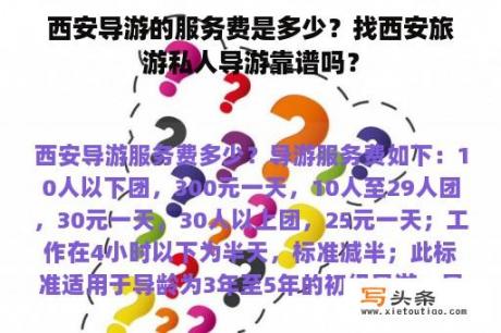 西安导游的服务费是多少？找西安旅游私人导游靠谱吗？