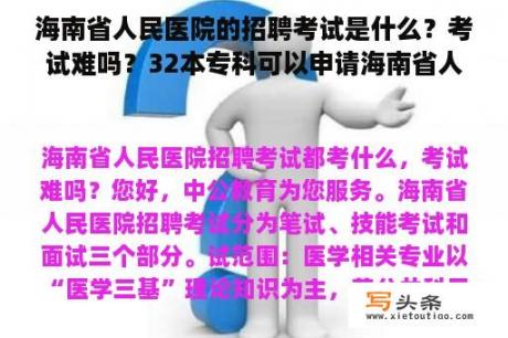 海南省人民医院的招聘考试是什么？考试难吗？32本专科可以申请海南省人民医院的护理招聘考试吗？