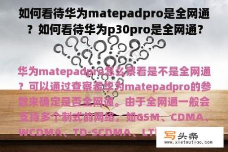 如何看待华为matepadpro是全网通？如何看待华为p30pro是全网通？