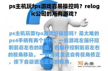 ps主机玩fps游戏容易操控吗？relogic公司的所有游戏？