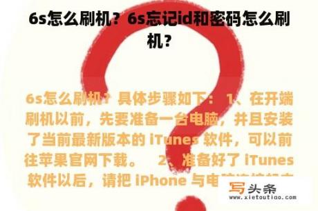 6s怎么刷机？6s忘记id和密码怎么刷机？