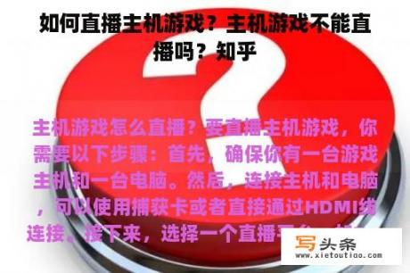 如何直播主机游戏？主机游戏不能直播吗？知乎