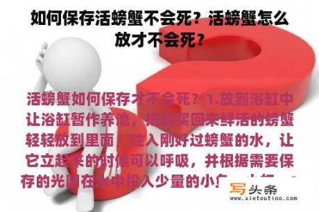 如何保存活螃蟹不会死？活螃蟹怎么放才不会死？