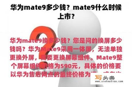 华为mate9多少钱？mate9什么时候上市？