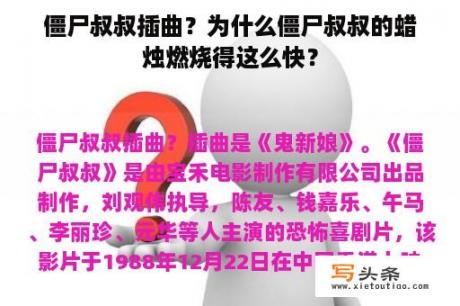 僵尸叔叔插曲？为什么僵尸叔叔的蜡烛燃烧得这么快？