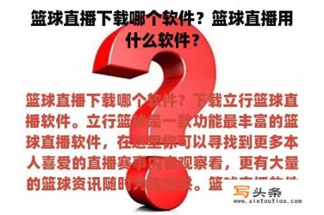 篮球直播下载哪个软件？篮球直播用什么软件？