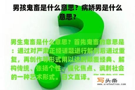 男孩鬼畜是什么意思？病娇男是什么意思？