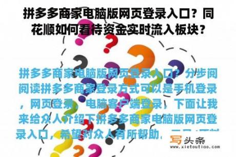 拼多多商家电脑版网页登录入口？同花顺如何看待资金实时流入板块？