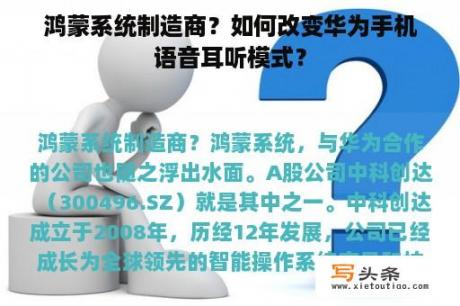 鸿蒙系统制造商？如何改变华为手机语音耳听模式？