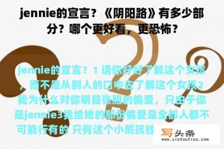 jennie的宣言？《阴阳路》有多少部分？哪个更好看，更恐怖？