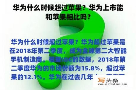 华为什么时候超过苹果？华为上市能和苹果相比吗？