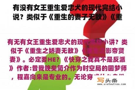 有没有女王重生爱忠犬的现代完结小说？类似于《重生的妻子无敌》《重生的影帝贤妻》。一定要HE？求书，女主打扮成男装的小说，现代？