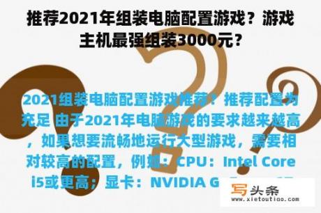 推荐2021年组装电脑配置游戏？游戏主机最强组装3000元？