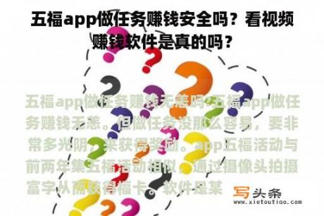 五福app做任务赚钱安全吗？看视频赚钱软件是真的吗？