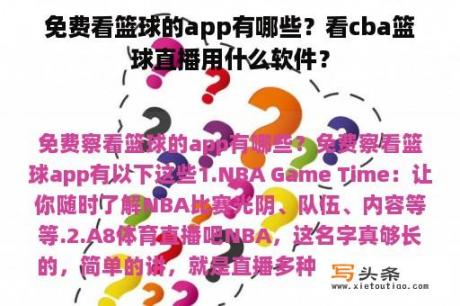 免费看篮球的app有哪些？看cba篮球直播用什么软件？