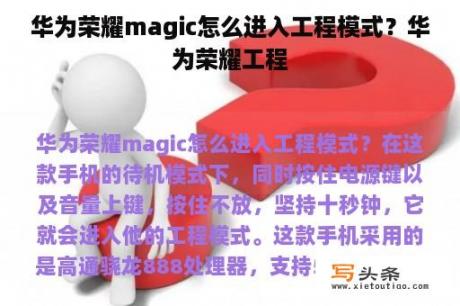 华为荣耀magic怎么进入工程模式？华为荣耀工程