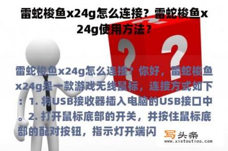 雷蛇梭鱼x24g怎么连接？雷蛇梭鱼x24g使用方法？