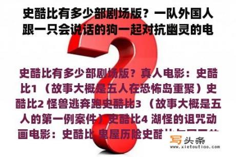 史酷比有多少部剧场版？一队外国人跟一只会说话的狗一起对抗幽灵的电影，这个叫什么？