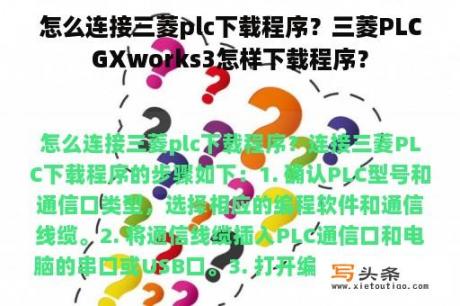 怎么连接三菱plc下载程序？三菱PLCGXworks3怎样下载程序？