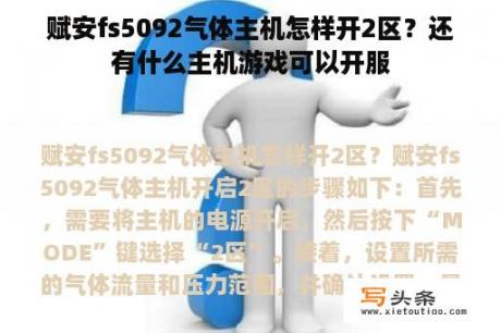 赋安fs5092气体主机怎样开2区？还有什么主机游戏可以开服