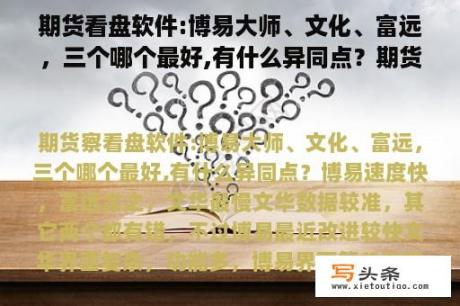 期货看盘软件:博易大师、文化、富远，三个哪个最好,有什么异同点？期货看盘软件