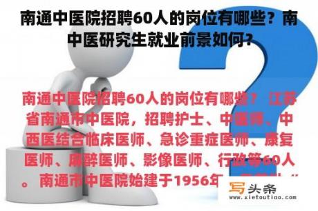 南通中医院招聘60人的岗位有哪些？南中医研究生就业前景如何？