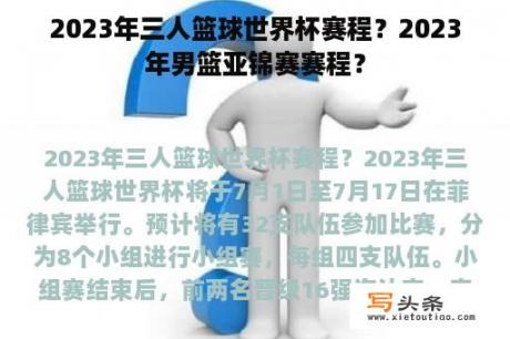 2023年三人篮球世界杯赛程？2023年男篮亚锦赛赛程？