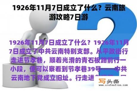 1926年11月7日成立了什么？云南旅游攻略7日游